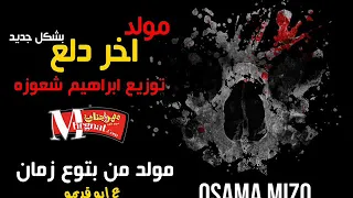 موالد زمان مولد اخر دلع 2000 بشكل جديد ايخرب كل ديجيهات مصر توزيع ابراهيم شعوزة 2019 