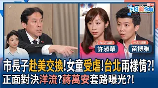 【下班瀚你聊】市長子赴美交換!女童受虐!許淑華:台北兩樣情?!正面對決洋流?苗博雅:蔣萬安套路曝光?!2026-09-06 Ep.406@TheStormMedia