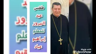 أرباع الناقوس ل عيد النيروز   المعلم إبراهيم عياد دندنها