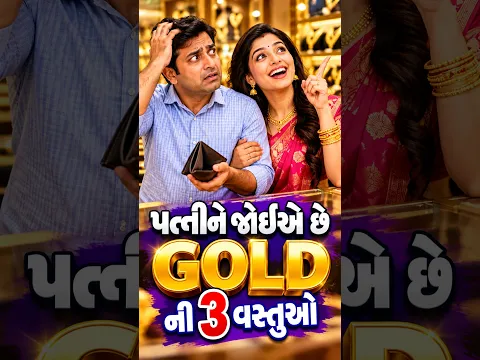 🤣 પતિના બજેટમાં GOLD ની 3 વસ્તુઓ | સવાલ સાંભળીને ChatGPT પણ વિચારમાં પડી ગયું!By Puran Gondaliya