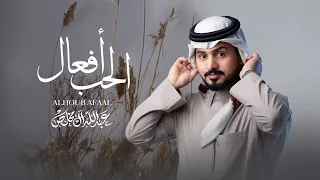 عبدالله ال مخلص   الحب افعال  حصريا          دندنها