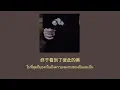 [ THAI SUB ] ERIC周兴哲 -Freedom (终于了解自由) ในที่สุดก็ได้เข้าใจถึงอิสระ -แปลเพลง-