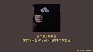 Download [ THAI SUB ] ERIC周兴哲 -Freedom (终于了解自由) ในที่สุดก็ได้เข้าใจถึงอิสระ -แปลเพลง- MP3