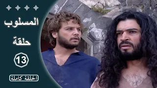 مسلسل المسلوب الحلقة 13 كاملة 