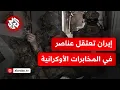 Download Lagu خطير ما يحدث في إيران.. اعتقال عناصر المخابرات الأوكرانية كانوا يخططون لتنفيذ هجوم نوعي