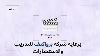 المحاضرة الاولى الجزءالاول 3 4 How To Install Primavera كيفية تنزيل برامفيرا P6 