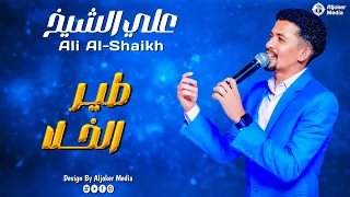 علي الشيخ طير الخلا جديد الأغاني السودانية Sudanese Song 2024 