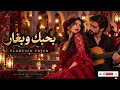بحبك وبغار – عاصي الحلاني | Bhibbek We Bghar – Flamenco Cover ❤️‍🔥