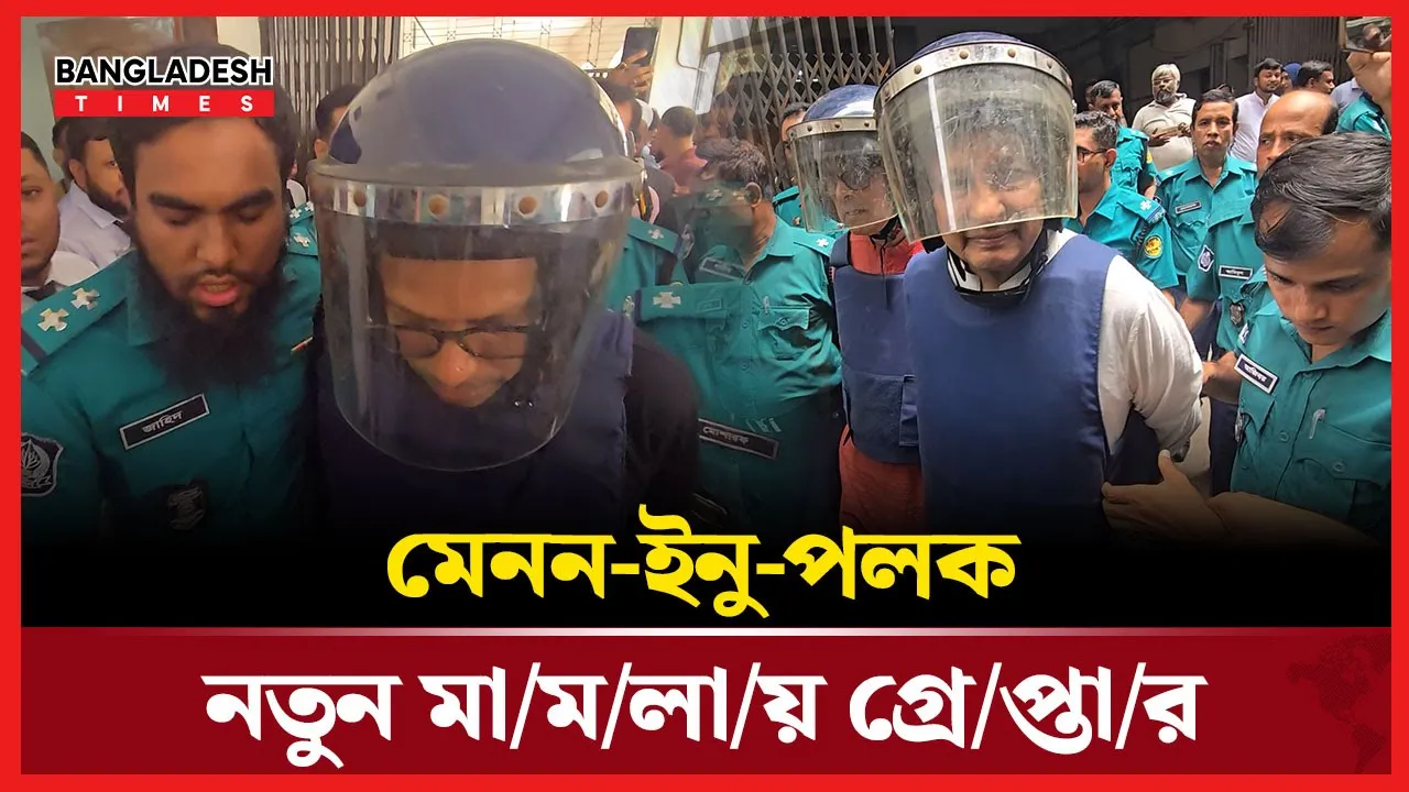মেনন-ইনু-পলক নতুন মামলায় গ্রেপ্তার