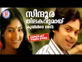 Download Lagu Sindoora Thilakavumaay |Kuyiline Thedi |Shyam |Yesudas |Evergreen Malayalam Film Song