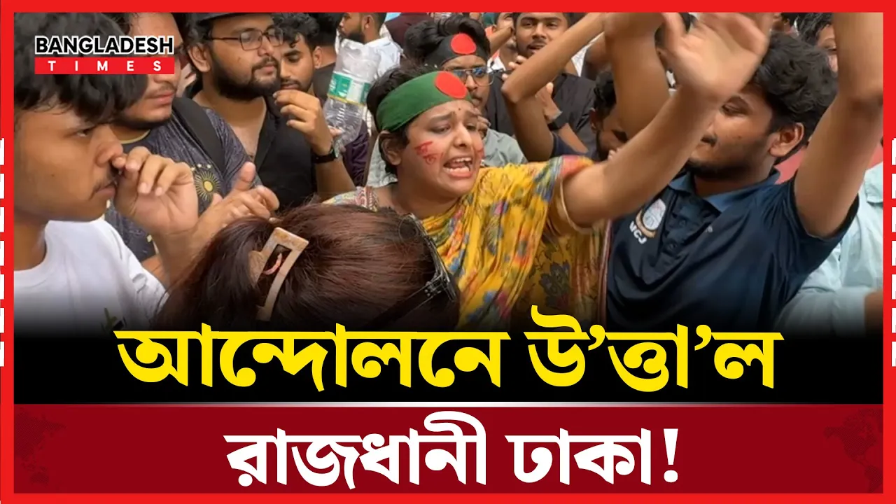 উত্তাল ঢাকার রাজপথ, চারদিকে দাবি আদায়ের আন্দোলন