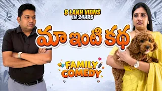 మా ఇంటి కథ | Sarath Nalla & Nisha | Relatable Family Comedy Drama