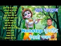 Download Lagu Nonstop नेपाली भजन संग्रह। Ratan bharadwaj । Bhaktisong । Krishna bhajan । Nepal। Shiv bhajan 