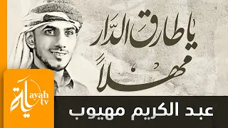 ياطارق الدار مهلا عبدالكريم مهيوب فراق الأب 