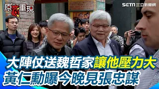 黃仁勳台語喊最愛「芋頭米粉」！親送台積電魏哲家遭回「壓力好大」 預告未來合作“令人興奮” 喜曝今晚赴張忠謀住家晚餐：張淑芬親自做飯｜94要賺錢