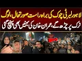 لاہورلبرٹی چوک کی براہ راست صورتحال،لوگ ٹرک پرچڑھ گئی عمران خان کی بہنیں بھی پہنچ گئی، لاواپھٹ گیا