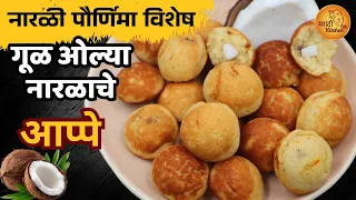 नारळी पौर्णिमा विशेष: १५ मिनिटांत गूळ ओल्या नारळाचे आप्पे | Narali Paurnima Special Coconut Appe