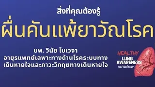 ถ้ามีอาการแพ้ยาขณะรับประทานยารักษาวัณโรค ควรทำอย่างไร