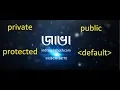 Access Modifiers in Java with Code - Java in Bangla