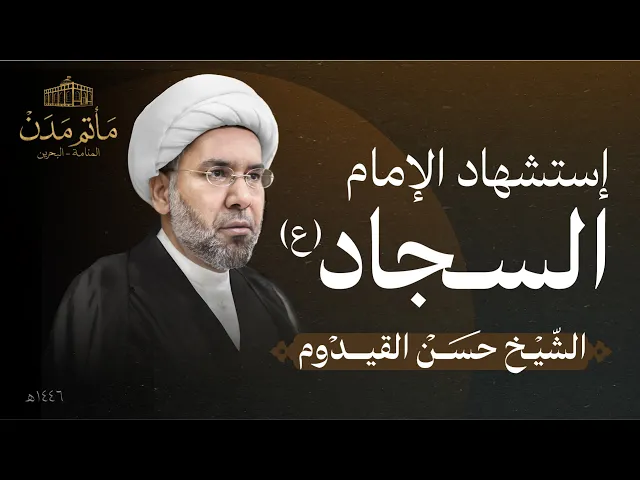 ⁣بث مباشر || الشيخ حسن القيدوم - إستشهاد الإمام السجاد (ع)