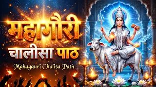 मां महागौरी चालीसा सुपरफास्ट With Lyrics 🙏 Mahagauri Chalisa Path | Navratri Ashtami Special