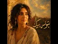 Batwaness beek | بتونس بيك