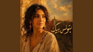                 بتونس بيك دندنها