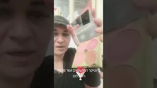 ביוטיקר אהבת חיי ופנינה רוזנבלום 
