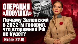 Операция «Ловушка»:почему Зеленский в 2022-м говорил, что вторжения РФ не будет, новый удар по Киеву