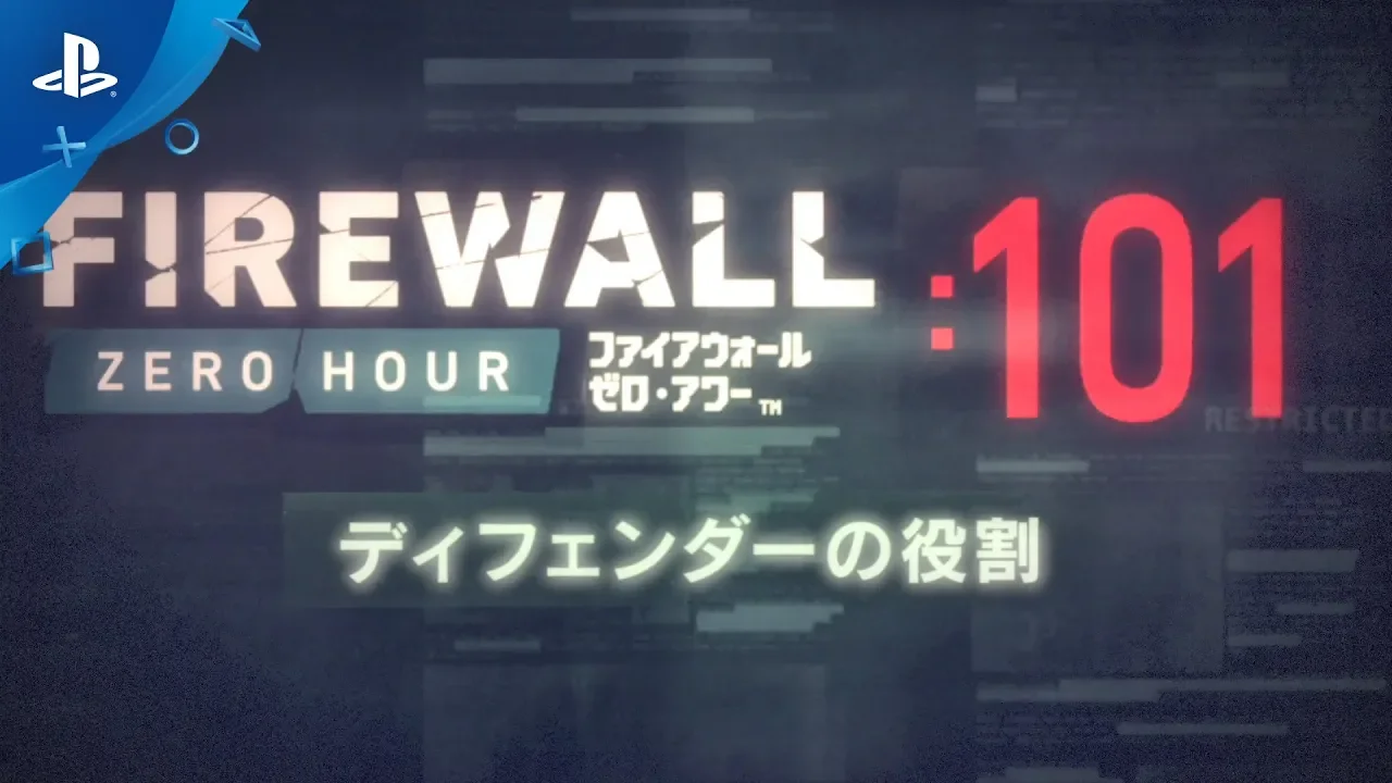 『Firewall Zero Hour』 101：ディフェンダーの役割