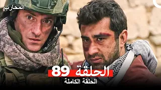 المحارب الحلقة 89 Arabic Dubbed 