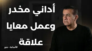 أداني مخدر وعمل معايا علاقة أسامة منير 