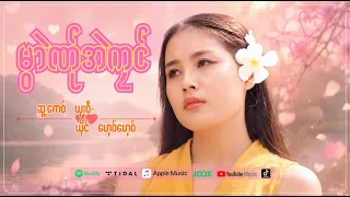 Poe Karen Song :မွဲာဏု်အဲကုင် - ဟှေ၀်ဟှေ၀်-Mwae Ner Eh Kluoung (official MV)