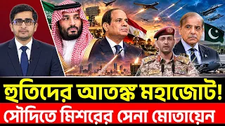 হুতি ঠেকাতে সৌদিতে নামছে মিশরের সেনা? সংসদে চূড়ান্ত অনুমোদন! Egypt Saudi Yemen News