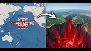 Америка может исчезнуть? Под Тихим океаном растёт гигантская трещина
