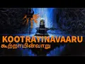 Lagu Thirunavukkarasar| Thevaram | CURES STOMACH AILMENTS| Kootrayinavaaru |Song | Thillai Vaazh Anthanar