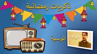 ذكريات رمضانية تتر البداية والنهاية لمسلسل الوسية 