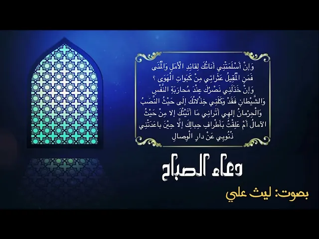 ⁣دعاء الصباح | القارئ ليث علي