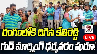LIVE: రంగంలోకి దిగిన కేతిరెడ్డి.. గుడ్ మార్నింగ్ ధర్మవరం షురూ! | Kethireddy LIVE | Praja Chaithanyam