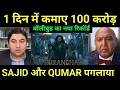 1 दिन में कमाए 100 करोड़ बॉलीवुड का नया रिकॉर्ड SAJID और QUMAR पगलाया || Pakistani media reaction 