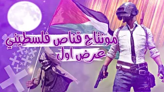 اقوى مونتاج قناص  لعيون الشعب الفلسطيني   لو زغرد صوت البارود ببجي موبايل    دندنها