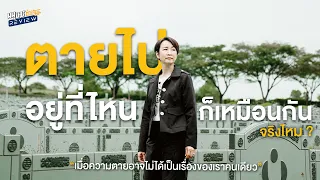 การเตรียมพร้อมเรื่องความตาย อาจเป็นอีกหนึ่งวิธีดูแลคนที่เรารัก ในวันที่เราไม่ได้อยู่ดูแลพวกเขาแล้ว
