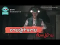 Download Lagu ชายผู้ทำลายทั้งหมู่บ้าน - เรื่องจริงยิ่งกว่าหนัง PODCAST EP171