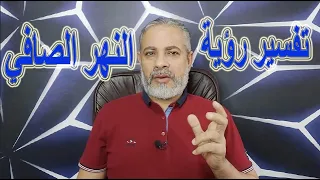 تفسير رؤية النهر الصافي في المنام اسماعيل الجعبيري 