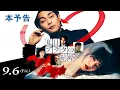 Lagu 映画『夏目アラタの結婚』本予告 2024年9月6日（金）公開