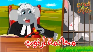 قصص وحكايات قصص للأطفال رسوم متحركة قصص قبل النوم قصة محاكمة أرنوب 