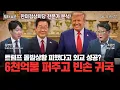 Download Lagu 트럼프 돌발상황 피했다고 외교 성공? 6천억불 퍼주고 빈손 귀국 [일타뉴스]