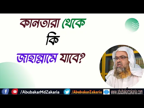 প্রশ্ন : কানতারা থেকে কি জাহান্নামে যাবে?