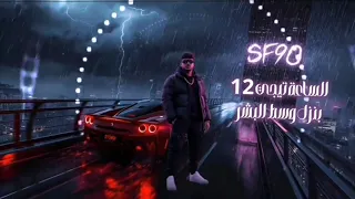 مهرجان الساعه تيجي 12 طب طمنینى لو حته برنه غناء کریم کرستیانو توزيع يوسف اوشا 2025 