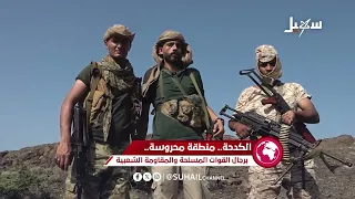 الكدحة   منطقة محروسة برجال القوات المسلحة والمقاومة الشعبية